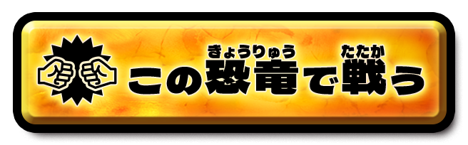 この恐竜で戦う