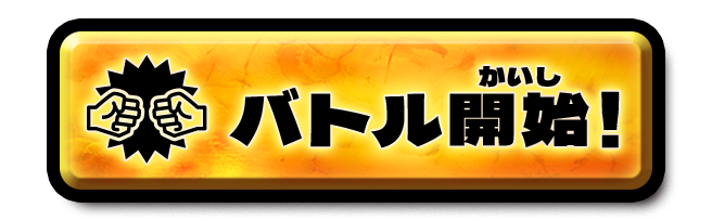 バトル開始