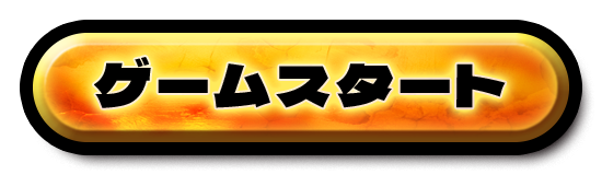 ゲームスタート