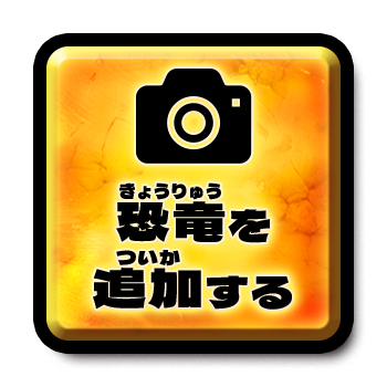 恐竜を追加する