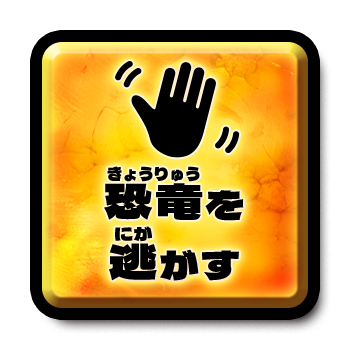 恐竜を逃がす