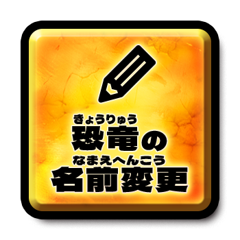 恐竜の名前変更