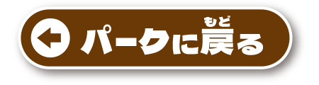 パークに戻る