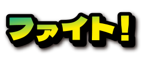 ファイト