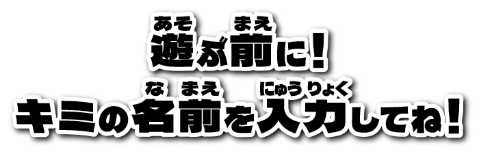 名前入力の案内