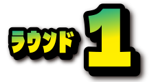 ラウンド