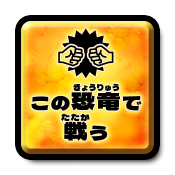 この恐竜で戦う