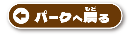 パークへ戻る