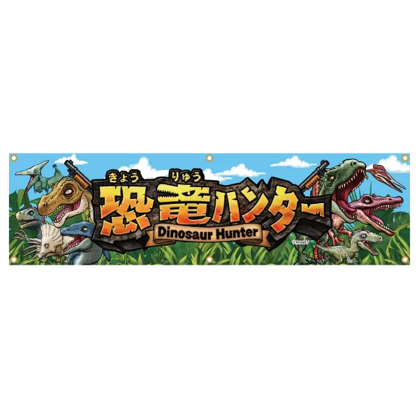 恐竜ハンター射的レンタルセット　タイトル横断幕