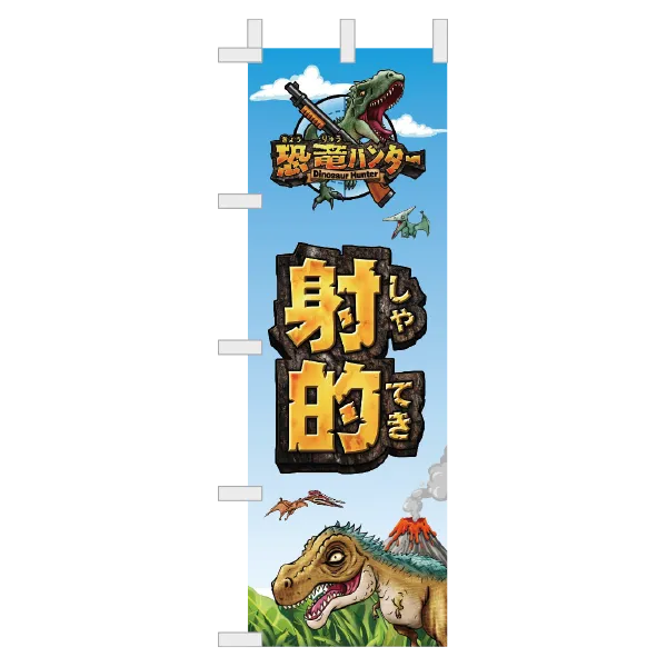 恐竜ハンター射的レンタルセット　のぼり旗