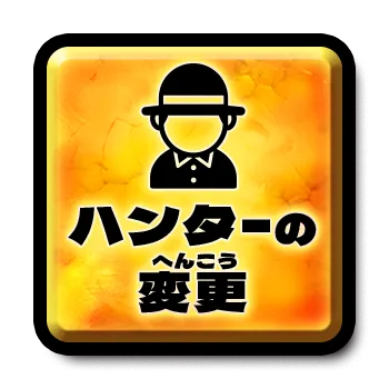 ハンターの変更