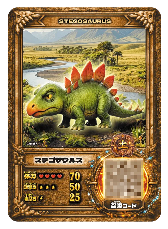 ステゴサウルス