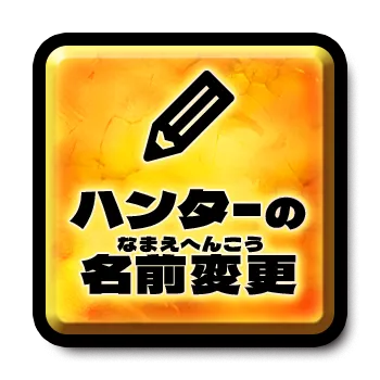 ハンターの名前変更